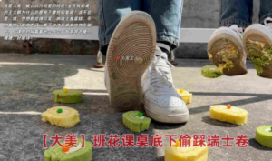 【大美】班花课桌下的偷窥（鞋底控必入）-97LZTD-834541571745161850211129412017