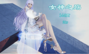 女神之殇（女女gts缩小踩杀+地位互转） -97LZTDGXFC-000003132702593