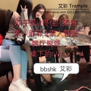 【双子姬】劲爆！5位女孩餐厅聚餐，桌下虐奴-97LZTD-100025