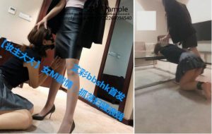 【妆主大大】女M剧情：抓荡妇骚浪贱