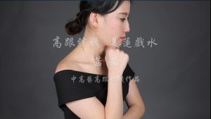 茜茜《高跟丝袜美莲戏水》