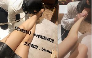 【歌迪丝S】小贱狗舔裸足-97LZTD-1165